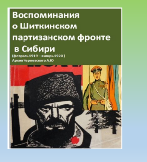 События партизанского движения на юге Тайшетской и Конторской волостей, 1919 г.
