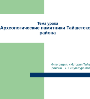 Археологические памятники Тайшетского района