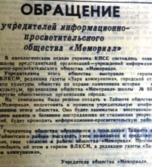 «ОБРАЩЕНИЕ учредителей информационно — просветительского общества «Мемориал»