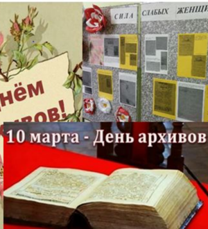 10 марта — День архивов России!