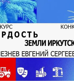 Конкурс Гордость земли Иркутской — 2025 г.