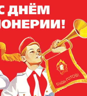 Оглянись в прошлое, оцени настоящее. К 103 годовщине создания пионерии в СССР