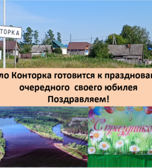 Из истории 265-летнего села Конторского