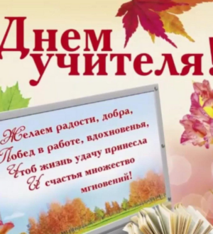 Поздравляем тайшетских педагогов с профессиональным праздником!
