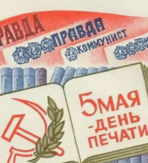К Дню советской печати