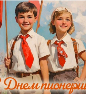 Оглянись в прошлое, оцени настоящее. К 103 годовщине создания пионерии в СССР